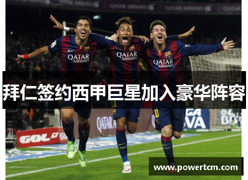 拜仁签约西甲巨星加入豪华阵容