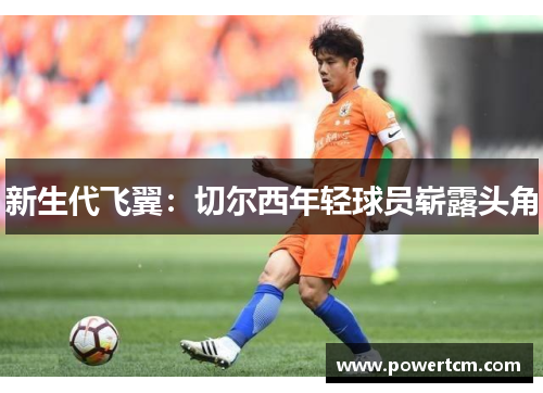 新生代飞翼：切尔西年轻球员崭露头角