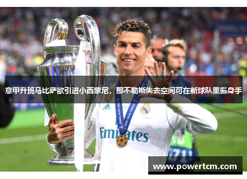 意甲升班马比萨欲引进小西蒙尼，那不勒斯失去空间可在新球队重振身手