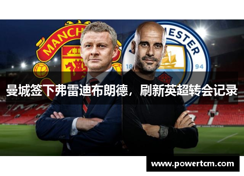 曼城签下弗雷迪布朗德，刷新英超转会记录