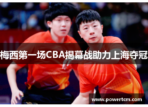 梅西第一场CBA揭幕战助力上海夺冠