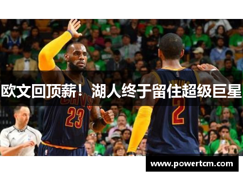 欧文回顶薪！湖人终于留住超级巨星