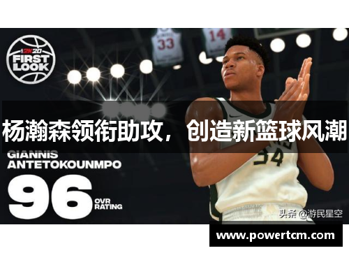 杨瀚森领衔助攻，创造新篮球风潮