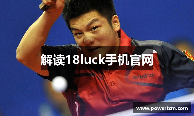 解读18luck手机官网
