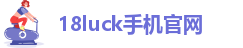 18luck手机官网